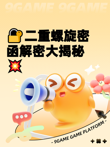 🔐二重螺旋密函解密大揭秘💥截图1