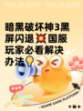 暗黑破坏神3黑屏闪退💥国服玩家必看解决办法💡