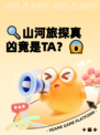 🔍山河旅探真凶竟是TA？😱