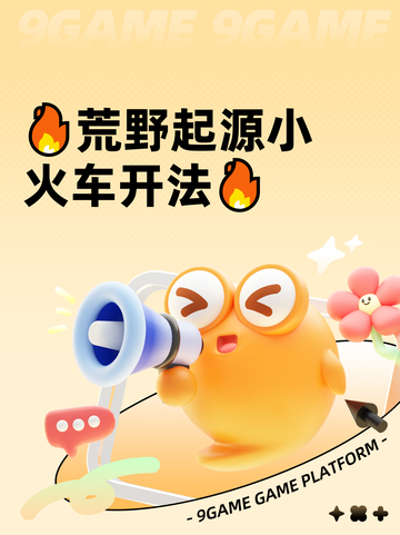 🔥荒野起源小火车开法🔥截图1