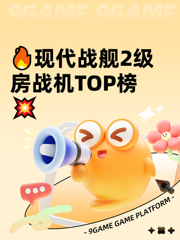 🔥现代战舰2级房战机TOP榜💥截图1