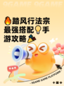 🔥踏风行法宗最强搭配💡手游攻略🎉