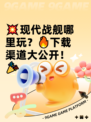 💥现代战舰哪里玩？🔥下载渠道大公开！🎉