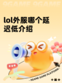 lol外服哪个延迟低介绍