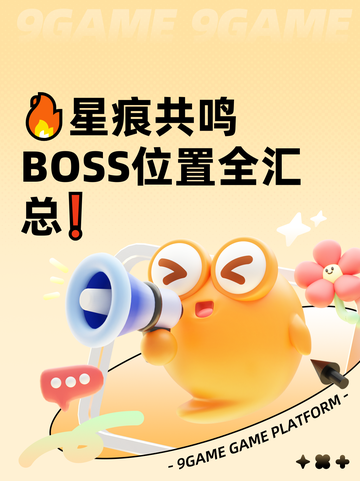 🔥星痕共鸣BOSS位置全汇总❗截图1
