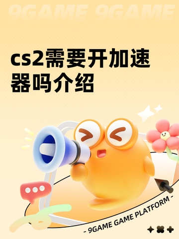 cs2需要开加速器吗介绍截图1