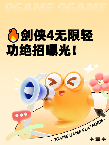 🔥剑侠4无限轻功绝招曝光！截图1