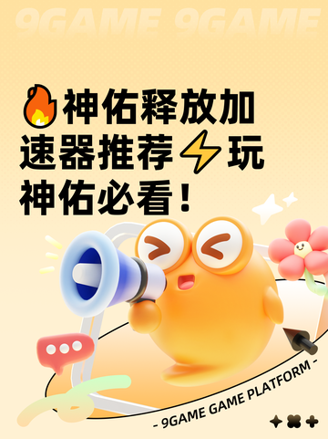 🔥神佑释放加速器推荐⚡玩神佑必看！截图1