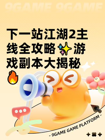 下一站江湖2主线全攻略✨游戏副本大揭秘🔥截图1