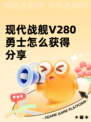 现代战舰V280勇士怎么获得分享