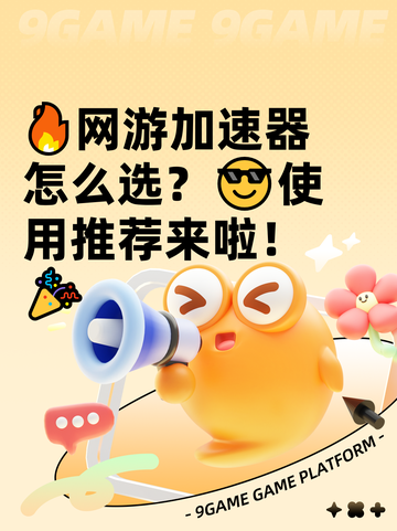 🔥网游加速器怎么选？😎使用推荐来啦！🎉截图1