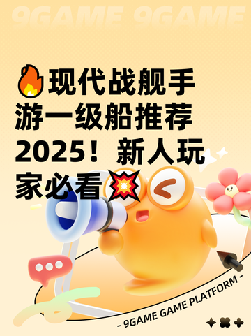 🔥现代战舰手游一级船推荐2025！新人玩家必看💥截图1