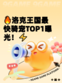 🔥洛克王国最快骑宠TOP1曝光！⚡