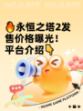 🔥永恒之塔2发售价格曝光！平台介绍👇