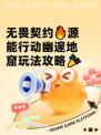 无畏契约🔥源能行动幽邃地窟玩法攻略🎉