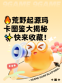 🔥荒野起源玛卡图鉴大揭秘✨快来收藏！