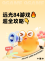 远光84游戏🔥超全攻略👇
