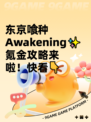 东京喰种Awakening✨氪金攻略来啦！快看👇