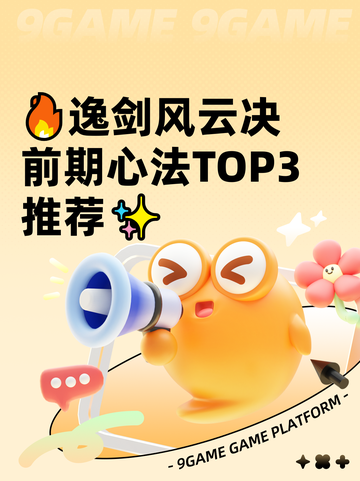 🔥逸剑风云决前期心法TOP3推荐✨截图1