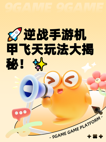 🚀逆战手游机甲飞天玩法大揭秘！✨截图1