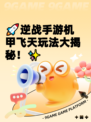 🚀逆战手游机甲飞天玩法大揭秘！✨