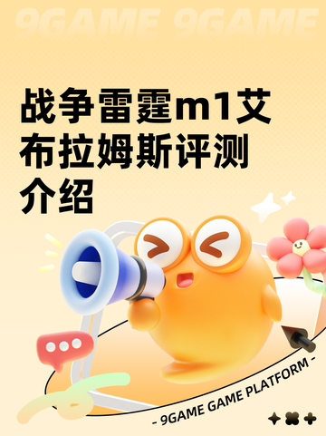 战争雷霆m1艾布拉姆斯评测介绍截图1