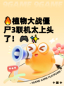 🔥植物大战僵尸3联机太上头了！🎮✨