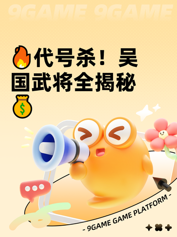 🔥代号杀！吴国武将全揭秘💰截图1