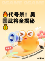 🔥代号杀！吴国武将全揭秘💰