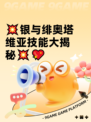 💥银与绯奥塔维亚技能大揭秘💥💖
