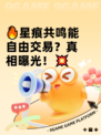🔥星痕共鸣能自由交易？真相曝光！💥