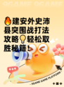 🔥建安外史沛县突围战打法攻略💡轻松取胜秘籍！