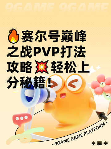 🔥赛尔号巅峰之战PVP打法攻略💥轻松上分秘籍！截图1