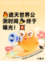 🔥遮天世界公测时间🎉终于曝光！💥