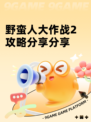 野蛮人大作战2攻略分享分享