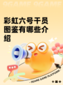 彩虹六号干员图鉴有哪些介绍