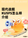 现代战舰KUSFS怎么样介绍