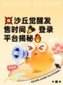 💥沙丘觉醒发售时间🎉 登录平台揭秘🔥
