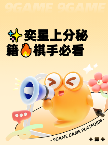 ✨奕星上分秘籍🔥棋手必看截图1