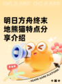 明日方舟终末地熊猫特点分享介绍