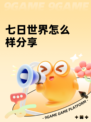 七日世界怎么样分享