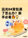 远光84背包满了怎么办？新手必看🔥💡