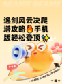 逸剑风云决爬塔攻略🔥手机版轻松登顶✨