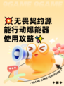 💥无畏契约源能行动爆能器使用攻略✨