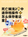 死亡搁浅2💡中途存档操作⚡怎么保存看这里❗