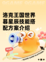 洛克王国世界暮星辰技能搭配方案介绍
