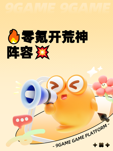 🔥零氪开荒神阵容💥截图1