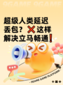 超级人类延迟丢包？❌这样解决立马畅通❗