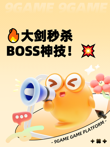 🔥大剑秒杀BOSS神技！💥截图1