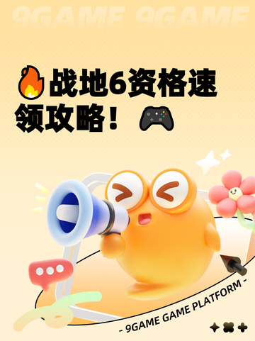 🔥战地6资格速领攻略！🎮截图1